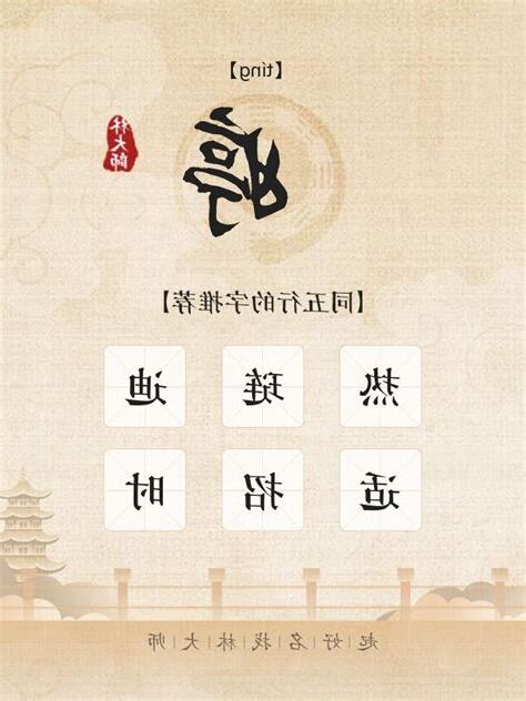 婷 五行